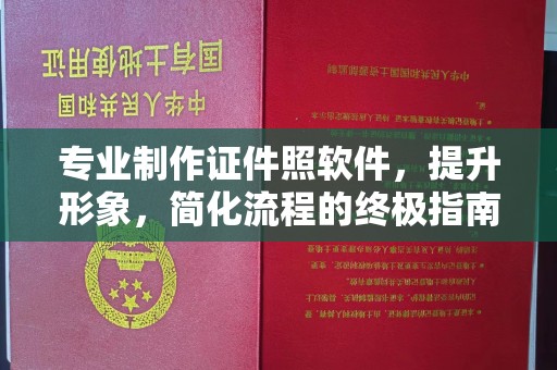 米林专业制作证件照软件，提升形象，简化流程的终极指南